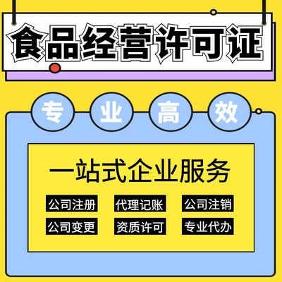 上海保健食品經(jīng)營(yíng)許可證辦理指南 要求、材料及代理記賬服務(wù)